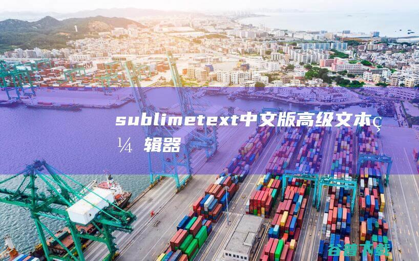 sublimetext中文版-高级文本编辑器(SublimeText)下载v4.0.0.4126中文绿色版-